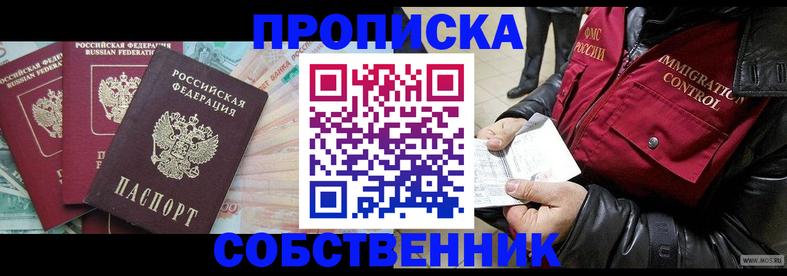 прописка законно в Ноябрьске